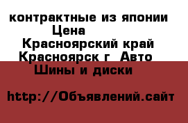 контрактные из японии  › Цена ­ 18 000 - Красноярский край, Красноярск г. Авто » Шины и диски   